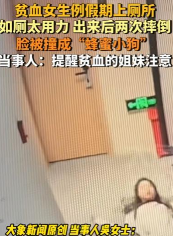 近日，上海一贫血女生例假期上厕所，结果因为上厕所太用力，从厕所出来以后失去所有力