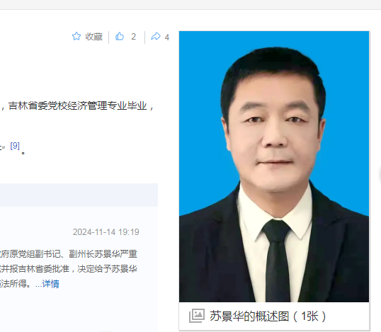 中纪委消息，苏景华被双开