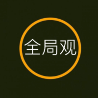 全局观