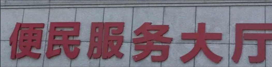 说一点12345投诉的趣事吧！

一个男人到社区开居住证明，因为社区要一些证明材