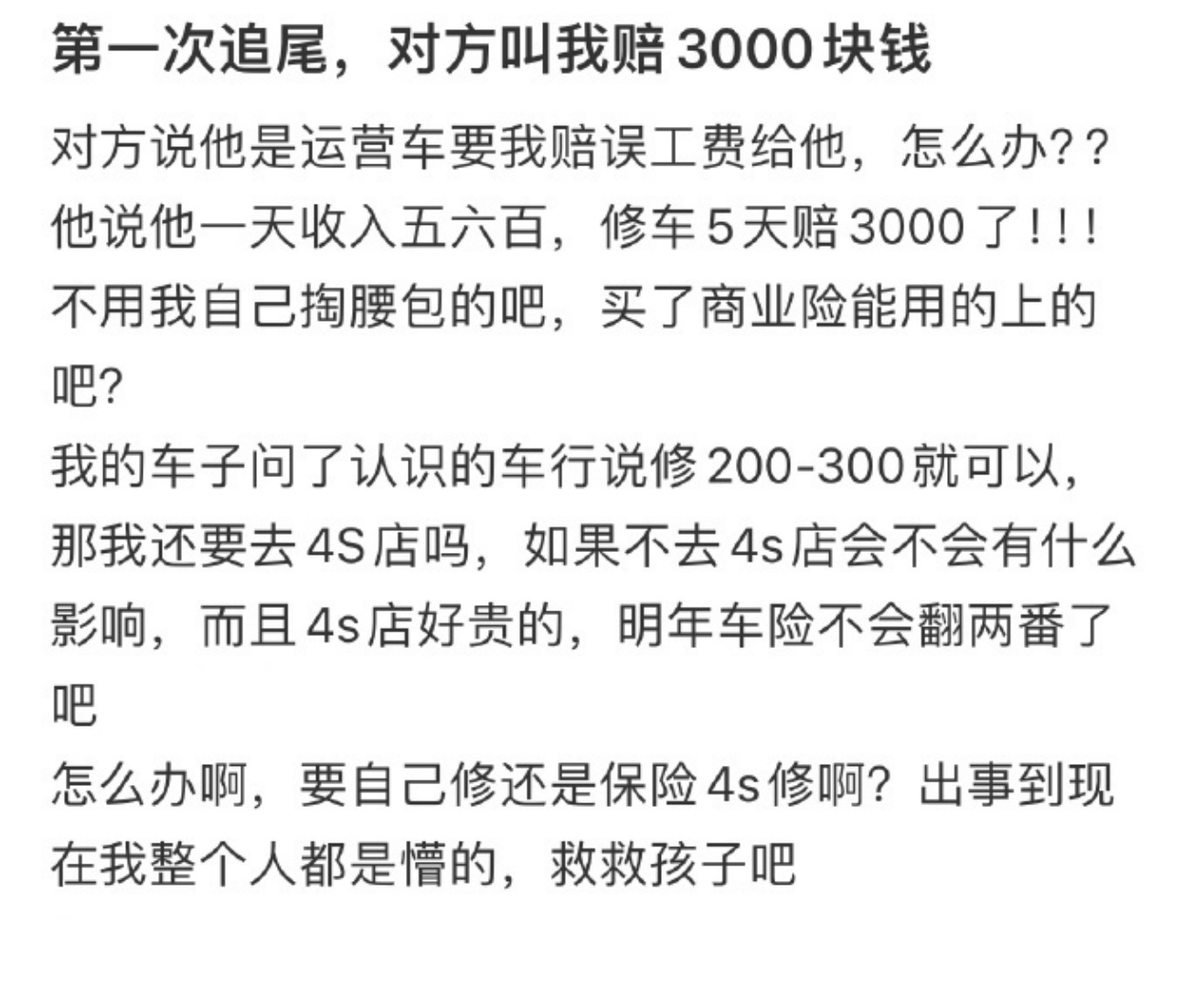 第一次追尾，对方叫我赔3000块钱
