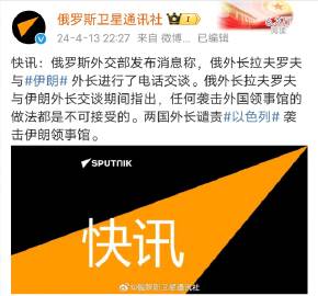 俄外长拉夫罗夫与伊朗外长交谈期间指出，任何袭击外国领事馆的做法都是不可接受的。
