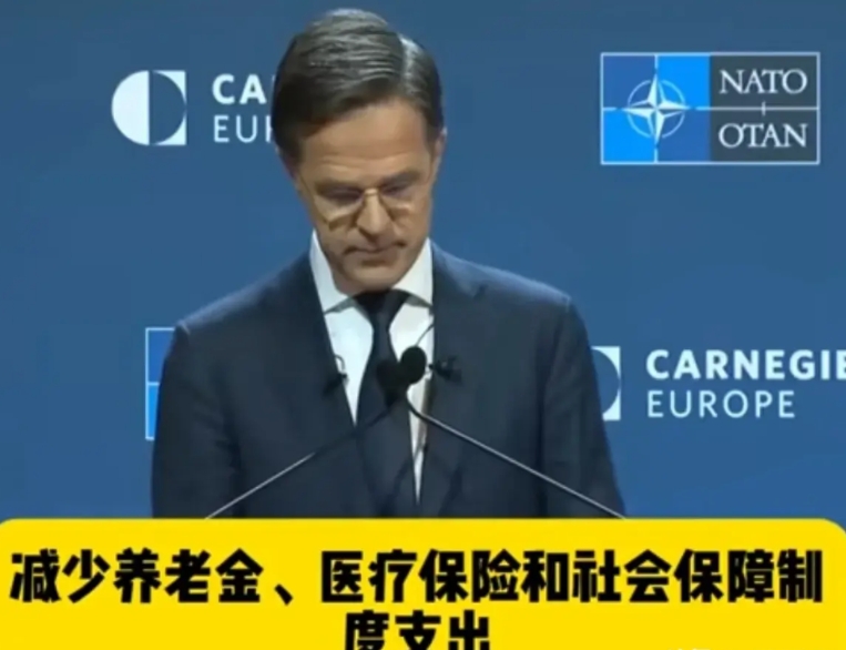 北约秘书长吕特要求欧洲的北约成员国拿出四分之一的养老金与社保，用来加强防御，支持