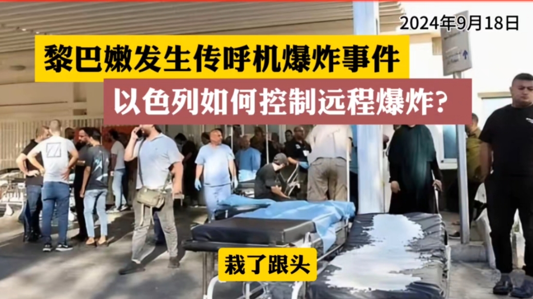 发生在黎巴嫩的传呼机爆炸事件，严重摧毁了全球对工业强国的信赖程度。
美国之前一直