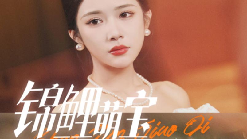 短剧在线观看《锦鲤萌宝助我成传奇》完整版全集（41集）林琦婷