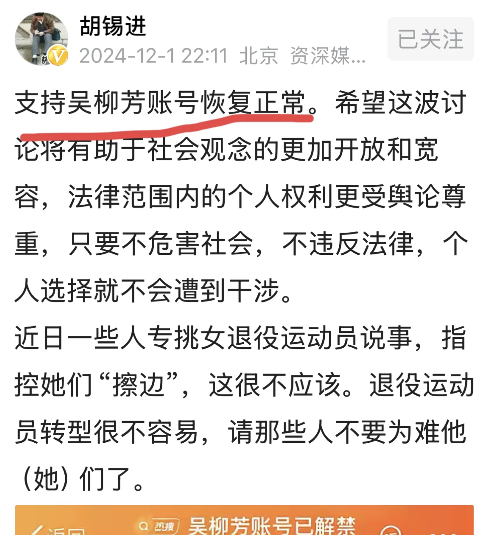 胡锡进还是那个胡锡进，无条件支持平台做法，封禁吴柳芳他支持平台做的对，解禁吴柳芳