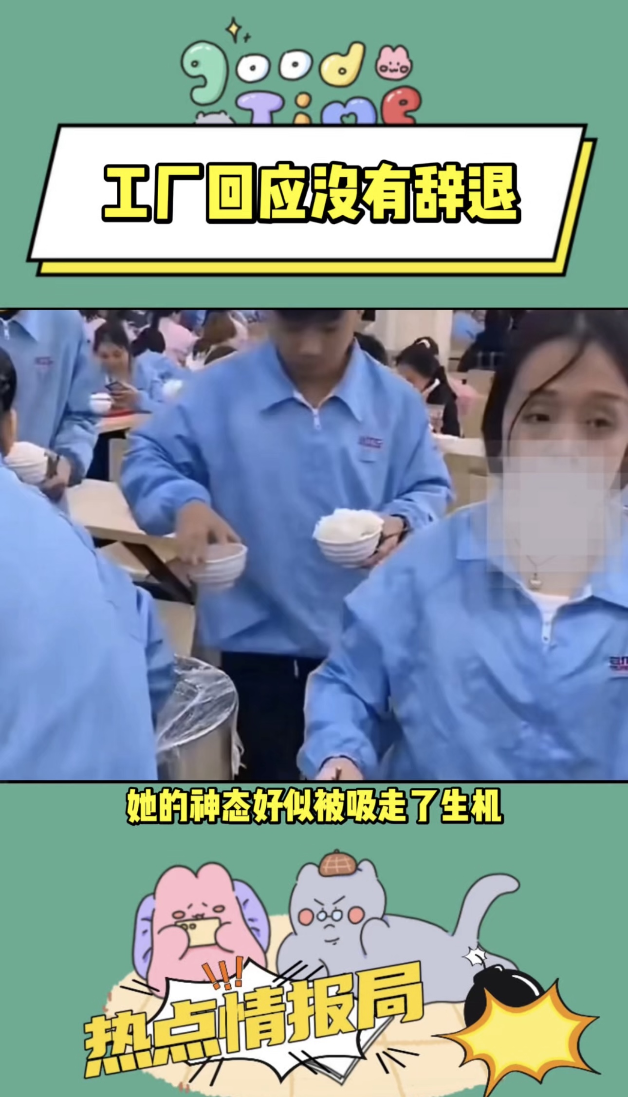工厂回应没有辞退