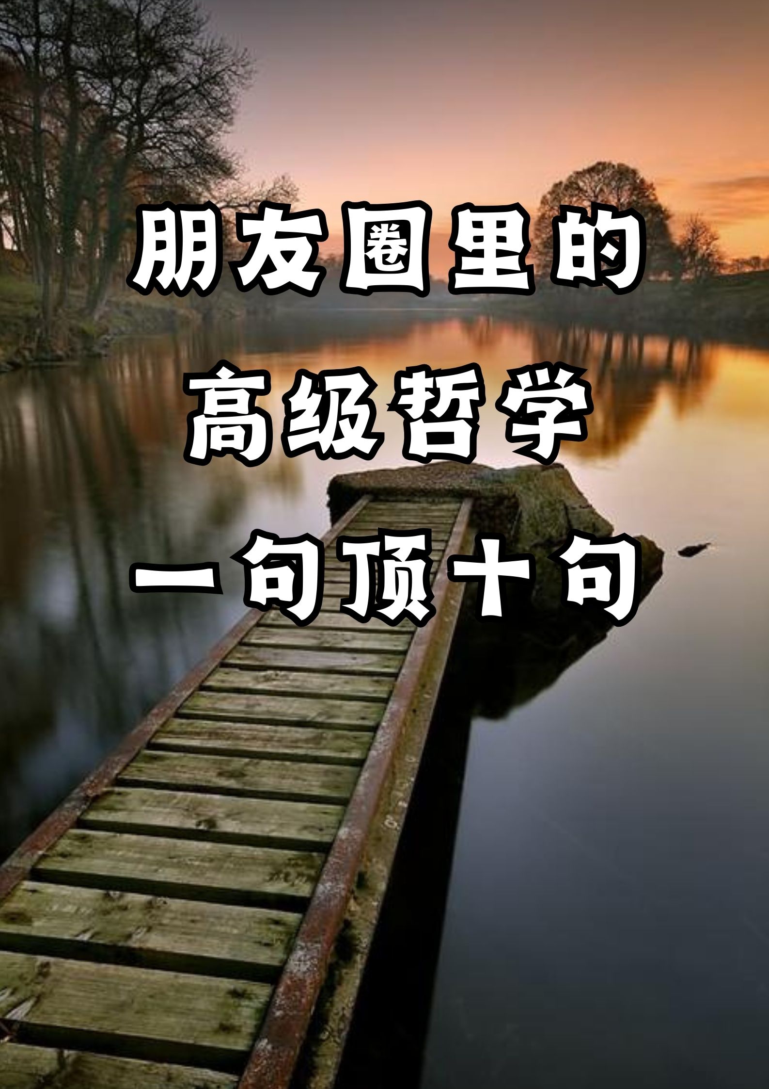 朋友圈里的高级哲学，一句顶十句！