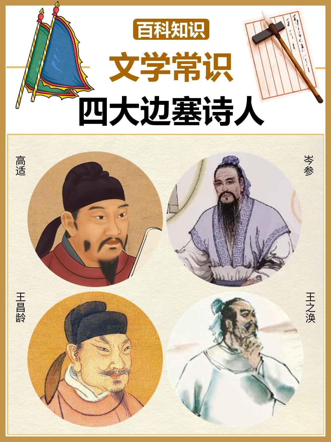 【四大边塞诗人：诗笔绘就壮丽边疆】
一、边塞诗人的时代背景与身份
“四大边塞诗人