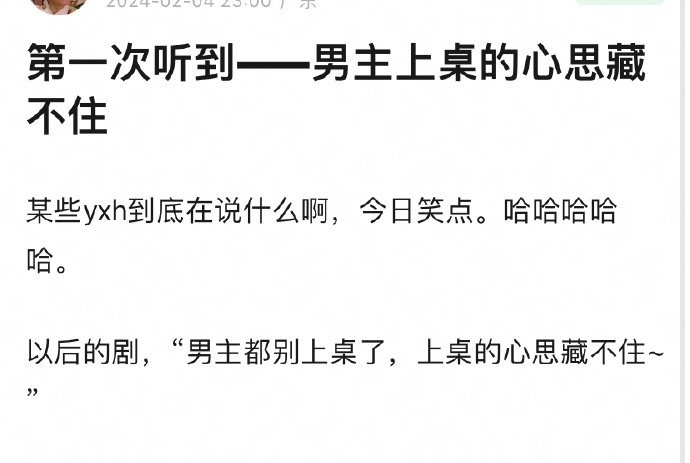 男主不该上桌吗?