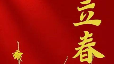 乙巳蛇年“两头春”揭秘：天文奇观还是好运降临？