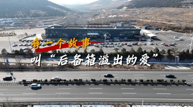 后备箱乡愁
