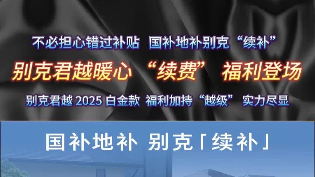 别克君越暖心“续费”福利登场