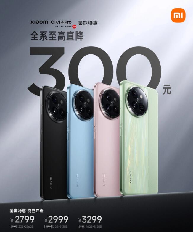 小米 Civi 4 Pro 系列手机开启暑期特惠活动，最高降价 300 元，到手
