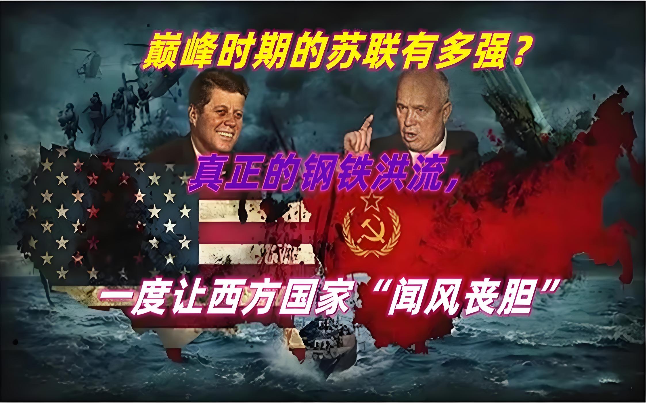 苏联的巅峰时期是1964年至1982年的勃列日涅夫执政时期:这一时期苏联国民经济
