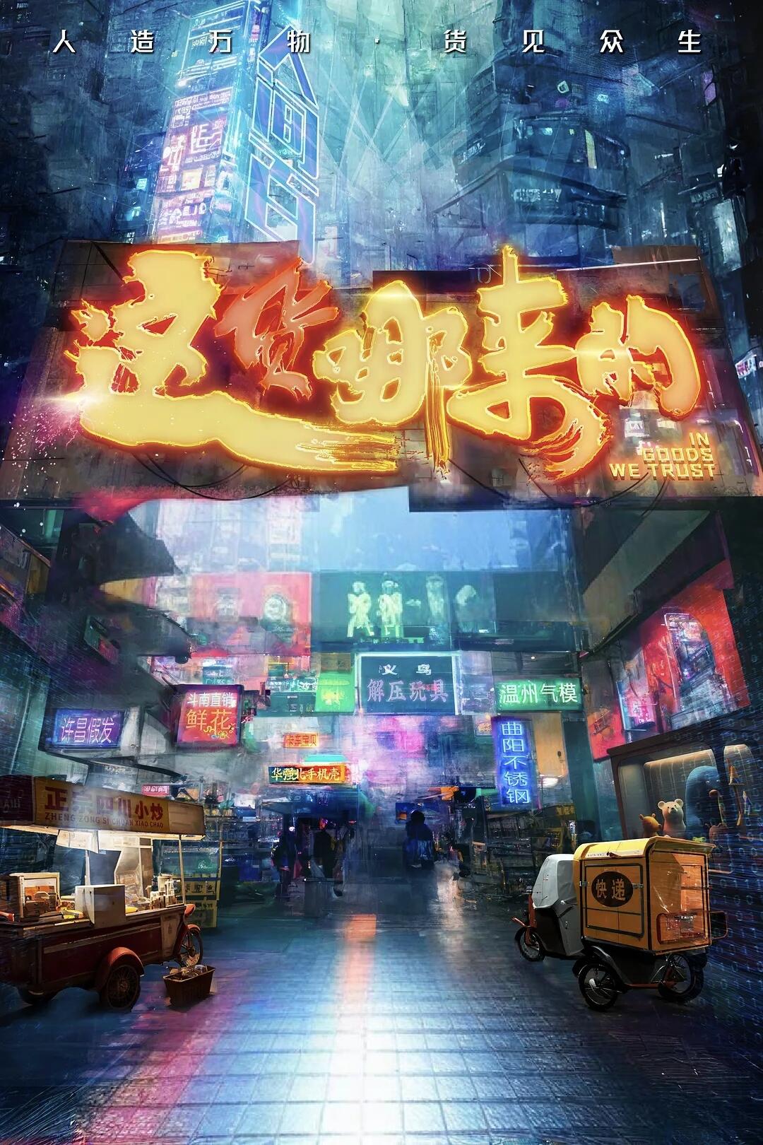 差点满分！藏在小货里的百态人生，后劲太大