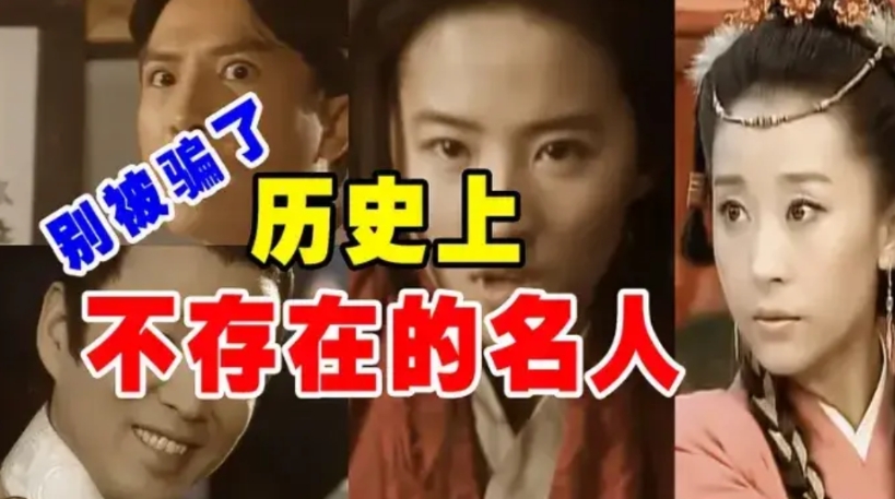 历史上根本不存在的十位人物
第一位、唐代：李元霸
第二位、民国：陈真
第三位、三