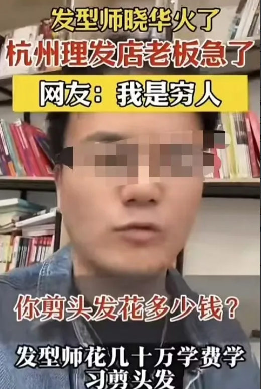 发型师晓华火了！杭州理发店老板急眼了，叫板说：“穷人就配找低端的，剪头发收你个三