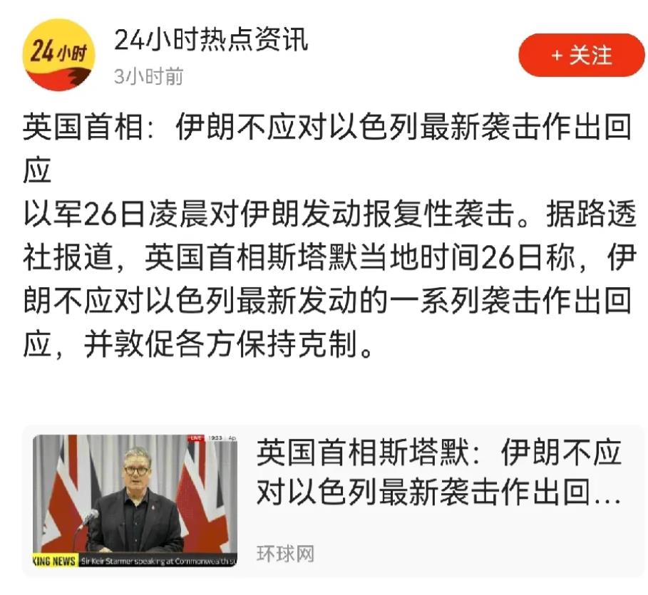 乍一看，英国要求伊朗和以色列都要“克制”，似乎是比较公平、公正。当初伊朗对以色列