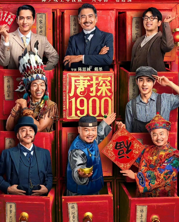 《唐探1900》这部电影真的是个谜，越来越让人搞不懂了！

1、你说它不行吧，可
