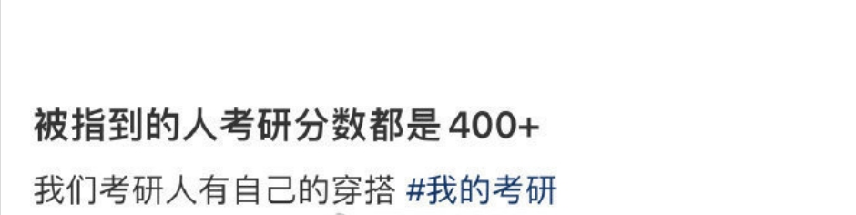 被指到的人考研分数都是400加