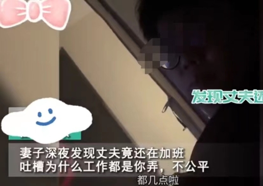 江苏一女子半夜醒来，发现自己丈夫竟然还在加班，她随口抱怨起丈夫单位的不公平。但是