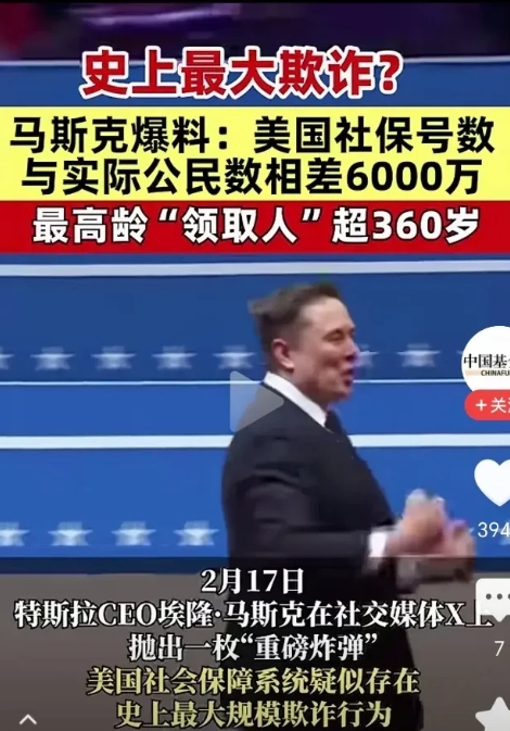 马斯克是美国的英雄，现又揭露了一桩美国社保欺诈大案，

2月17日，马斯克发布一