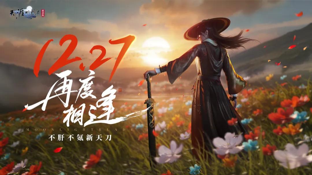 今日公测 | 不肝不氪新天刀欢迎6000万少侠回家