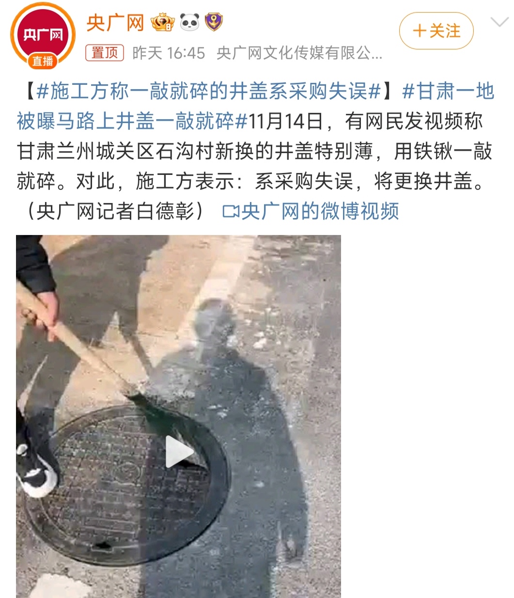 甘肃石沟新换上的井盖特别薄，铁锹一敲就碎，而当地称是采购失误，将更换井盖。
还能