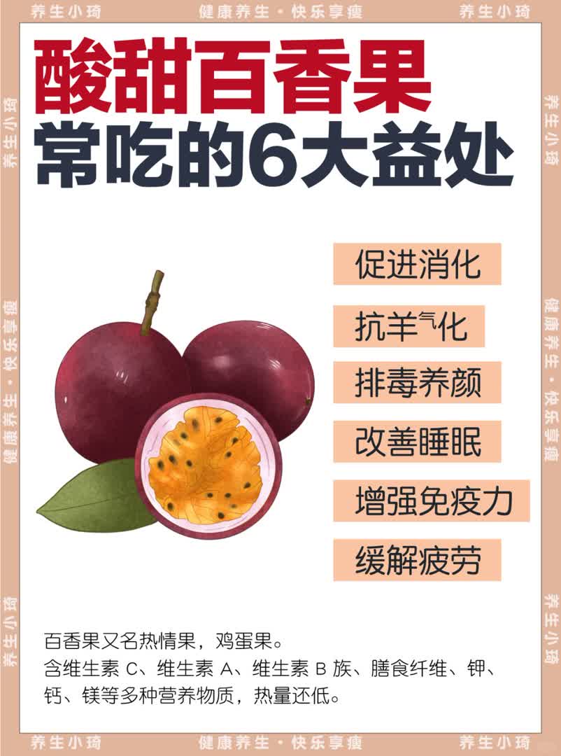 百香果6大益处，酸酸甜甜敲好吃