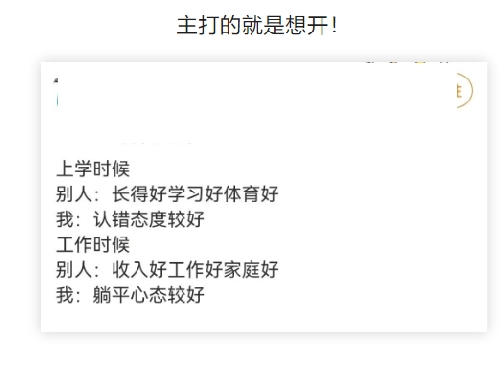 主打的就是想开！