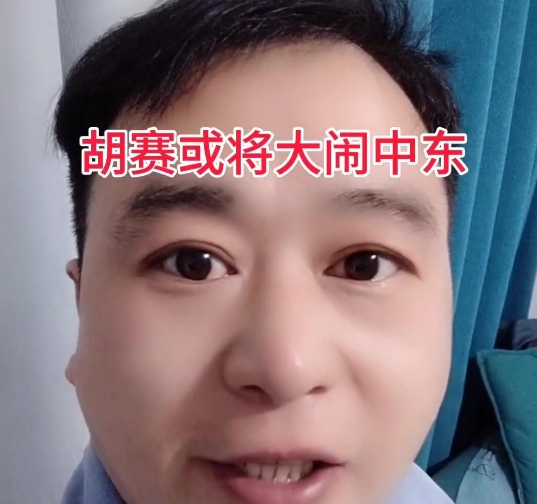 2月14日，胡塞武装霸气讲话，说美国和以色列要是敢在2月15号前后对加塞民众动手