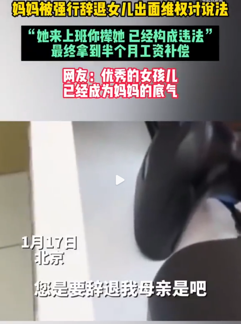 近日，北京一网友分享经历，其母亲在公司上班时突遭无理由辞退且未获补偿。该网友挺身