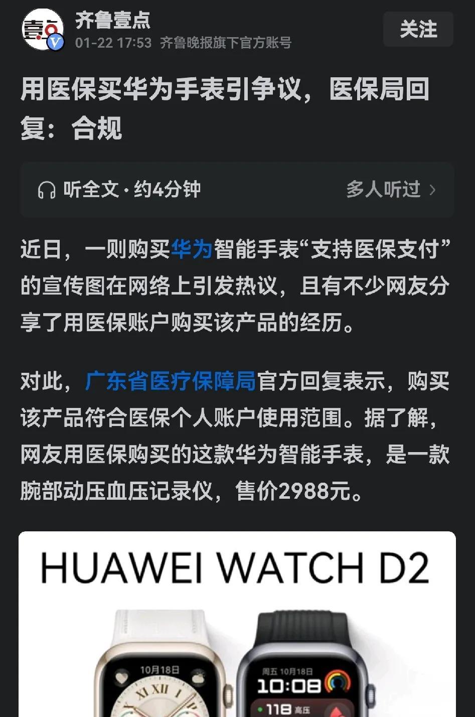 华为手表可以用医保购买了，这是到目前为止，唯一可以用医保买的电子产品。当然从消费