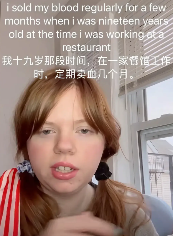 一个美国年轻女子，在小红书上发视频，介绍自己19岁卖血的经历，听的我倒吸凉气。想