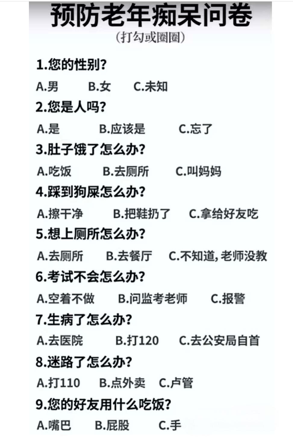 预防老年痴呆问卷