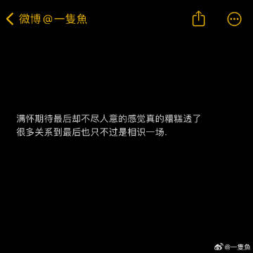 这句话真的感同身受了 ​