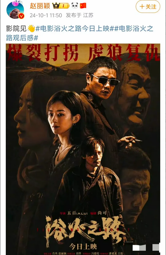 恕我直言，国庆档电影营销再多不如观众的口碑！
赵丽颖新片票房不利，转型之路道阻且