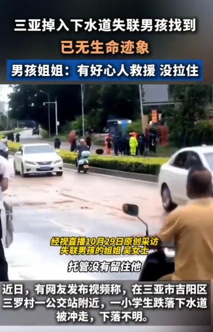 2024年10月28日，海南三亚降下大暴雨，一名11岁男孩不慎掉入下水道被冲走。