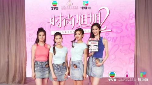 2024香港小姐时尚改造真人秀, 《时尚姐姐2》9月9日12点上线埋堆堆APP