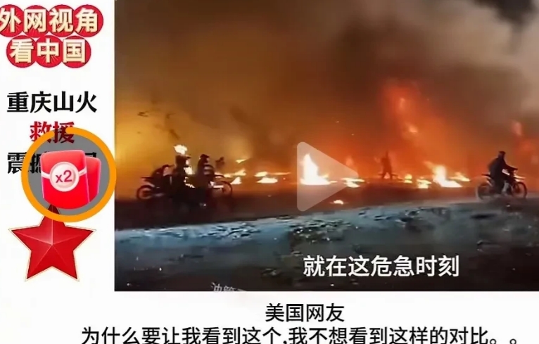 扎心了，老铁！爱心人士在油管上，发布了东大去年重庆山火的救援视频，漂亮国的网友玻