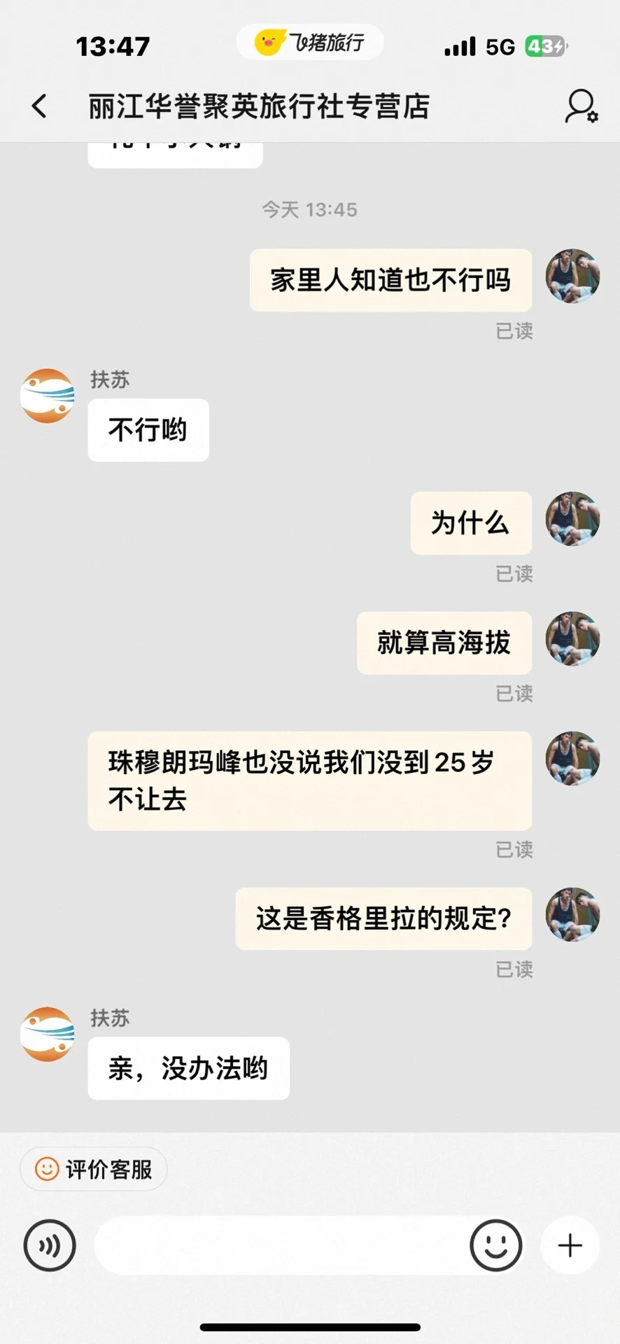 00后不能独自去香格里拉！？
去飞猪看了一个团，然后下单决定跟了，然后问我们同行