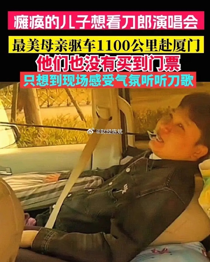 母亲驱车千里带高位截瘫儿子看刀郎！
一位母亲为了满足瘫痪儿子的心愿，毅然决定开车