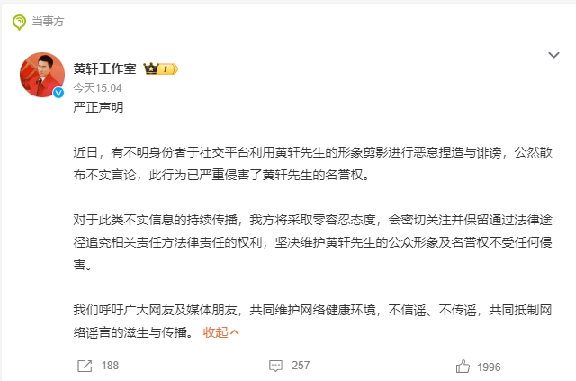 黄轩工作室严正声明
