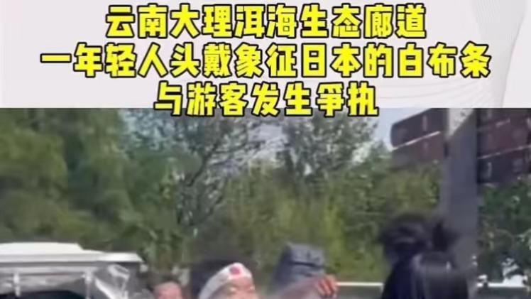 男孩景区头戴日本头巾与游客争执