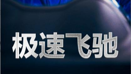 短剧《极速飞驰》在线观看完整版极速飞驰（全45集）