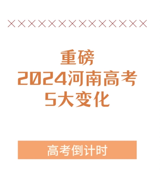 相比往年，今年河南省高招有几大变化，

少数民族加分取消军队院校，

体育类志愿