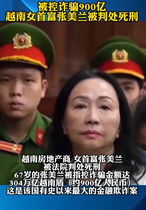 首富又如何？

越南女首富，顶级房地产大亨张美兰，当天被越南胡志明市一家法院判处