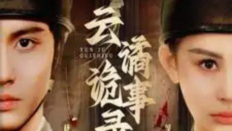 短剧在线观看《云谲诡事录》完整版全集（71集）杨鹏丞＆邹漪琳