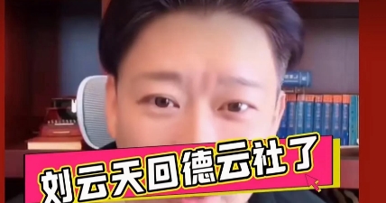 曹云金在视频中承认，刘云天回德云社了，而且已经有20多天了，不知道这是什么操作，